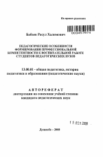 Автореферат по педагогике на тему «Педагогические особенности формирования профессиональной компетентности к воспитательной работе студентов педагогических вузов», специальность ВАК РФ 13.00.01 - Общая педагогика, история педагогики и образования