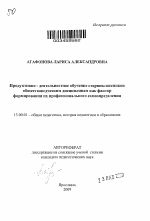 Автореферат по педагогике на тему «Продуктивно-деятельностное обучение старшеклассников обществоведческим дисциплинам как фактор формирования их профессионального самоопределения», специальность ВАК РФ 13.00.01 - Общая педагогика, история педагогики и образования