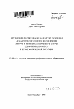 Автореферат по педагогике на тему «Обучающее тестирование как метод освоения дидактических единиц дисциплины "Теория и методика избранного спорта (спортивная борьба)" в ВУЗах физической культуры», специальность ВАК РФ 13.00.08 - Теория и методика профессионального образования