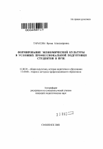 Автореферат по педагогике на тему «Формирование экономической культуры в условиях профессиональной подготовки студентов в вузе», специальность ВАК РФ 13.00.01 - Общая педагогика, история педагогики и образования