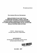 Автореферат по педагогике на тему «Дидактическая система развития профессиональной коммуникативной компетенции студентов неязыковых факультетов педагогических вузов», специальность ВАК РФ 13.00.01 - Общая педагогика, история педагогики и образования