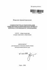 Автореферат по педагогике на тему «Социокультурная трансформация общеобразовательной школы в процессе перехода к профильному образованию», специальность ВАК РФ 13.00.01 - Общая педагогика, история педагогики и образования