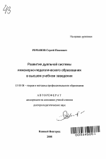 Автореферат по педагогике на тему «Развитие дуальной системы инженерно-педагогического образования в высшем учебном заведении», специальность ВАК РФ 13.00.08 - Теория и методика профессионального образования