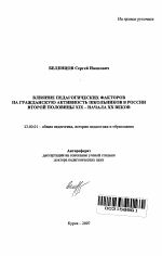 Автореферат по педагогике на тему «Влияние педагогических факторов на гражданскую активность школьников в России второй половины XIX - начала XX веков», специальность ВАК РФ 13.00.01 - Общая педагогика, история педагогики и образования