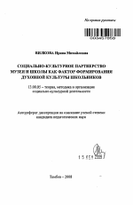 Автореферат по педагогике на тему «Социально-культурное партнерство музея и школы как фактор формирования духовной культуры школьников», специальность ВАК РФ 13.00.05 - Теория, методика и организация социально-культурной деятельности