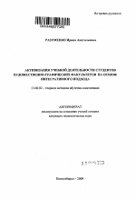 Автореферат по педагогике на тему «Активизация учебной деятельности студентов художественно-графических факультетов на основе интегративного подхода», специальность ВАК РФ 13.00.02 - Теория и методика обучения и воспитания (по областям и уровням образования)