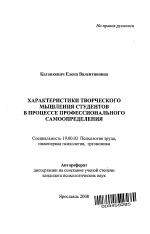 Автореферат по психологии на тему «Характеристики творческого мышления студентов в процессе профессионального самоопределения», специальность ВАК РФ 19.00.03 - Психология труда. Инженерная психология, эргономика.