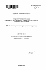 Автореферат по педагогике на тему «Педагогические условия реализации индивидуально-дифференцированного обучения школьников», специальность ВАК РФ 13.00.01 - Общая педагогика, история педагогики и образования