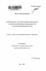 Автореферат по педагогике на тему «Формирование стратегии личной безопасности студентов юридических специальностей неспециализированных вузов», специальность ВАК РФ 13.00.08 - Теория и методика профессионального образования