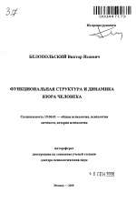 Автореферат по психологии на тему «Функциональная структура и динамика взора человека», специальность ВАК РФ 19.00.01 - Общая психология, психология личности, история психологии