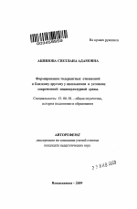 Автореферат по педагогике на тему «Формирование толерантных отношений к близкому другому у школьников в условиях современной социокультурной среды», специальность ВАК РФ 13.00.01 - Общая педагогика, история педагогики и образования