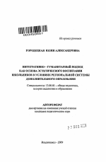 Автореферат по педагогике на тему «Интегративно-гуманитарный подход как основа эстетического воспитания школьников в условиях региональной системы дополнительного образования», специальность ВАК РФ 13.00.01 - Общая педагогика, история педагогики и образования