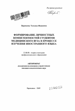 Автореферат по педагогике на тему «Формирование личностных компетентностей студентов медицинского вуза в процессе изучения иностранного языка», специальность ВАК РФ 13.00.08 - Теория и методика профессионального образования