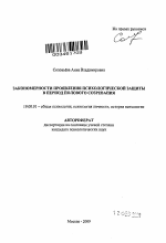 Автореферат по психологии на тему «Закономерности проявления психологической защиты в период полового созревания», специальность ВАК РФ 19.00.01 - Общая психология, психология личности, история психологии