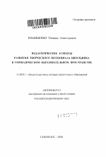 Автореферат по педагогике на тему «Педагогические аспекты развития творческого потенциала школьника в гимназическом образовательном пространстве», специальность ВАК РФ 13.00.01 - Общая педагогика, история педагогики и образования