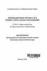 Автореферат по педагогике на тему «Инновационные процессы в конфессиональном образовании», специальность ВАК РФ 13.00.01 - Общая педагогика, история педагогики и образования