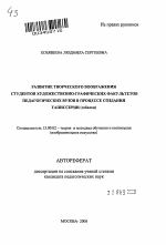 Автореферат по педагогике на тему «Развитие творческого воображения студентов художественно-графических факультетов педагогических вузов в процессе создания таписсерии (гобелен)», специальность ВАК РФ 13.00.02 - Теория и методика обучения и воспитания (по областям и уровням образования)