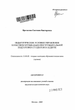 Автореферат по педагогике на тему «Педагогические условия управления качеством музыкально-инструментальной подготовки студентов в педвузе», специальность ВАК РФ 13.00.02 - Теория и методика обучения и воспитания (по областям и уровням образования)