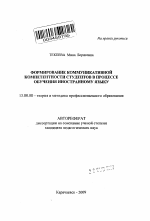 Автореферат по педагогике на тему «Формирование коммуникативной компетентности студентов в процессе обучения иностранному языку», специальность ВАК РФ 13.00.08 - Теория и методика профессионального образования