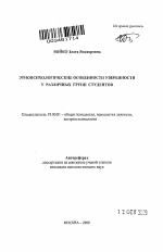 Автореферат по психологии на тему «Этнопсихологические особенности уверенности у различных групп студентов», специальность ВАК РФ 19.00.01 - Общая психология, психология личности, история психологии