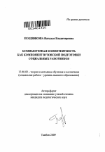 Автореферат по педагогике на тему «Компьютерная компетентность как компонент вузовской подготовки социальных работников», специальность ВАК РФ 13.00.02 - Теория и методика обучения и воспитания (по областям и уровням образования)