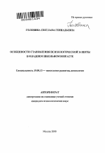 Автореферат по психологии на тему «Особенности становления психологической защиты в младшем школьном возрасте», специальность ВАК РФ 19.00.13 - Психология развития, акмеология