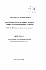 Автореферат по психологии на тему «Развитие речи у детей раннего возраста, воспитывающихся в разных условиях», специальность ВАК РФ 19.00.13 - Психология развития, акмеология