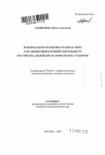 Автореферат по психологии на тему «Национальные особенности образа мира и их проявления в речевой деятельности российских, индийских и африканских студентов», специальность ВАК РФ 19.00.01 - Общая психология, психология личности, история психологии