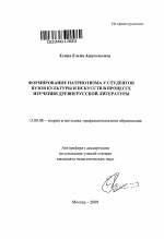 Автореферат по педагогике на тему «Формирование патриотизма у студентов вузов культуры и искусств в процессе изучения древнерусской литературы», специальность ВАК РФ 13.00.08 - Теория и методика профессионального образования