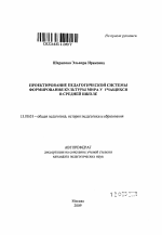 Автореферат по педагогике на тему «Проектирование педагогической системы формирования культуры мира у учащихся в средней школе», специальность ВАК РФ 13.00.01 - Общая педагогика, история педагогики и образования