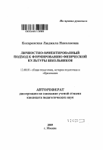 Автореферат по педагогике на тему «Личностно-ориентированный подход к формированию физической культуры школьников», специальность ВАК РФ 13.00.01 - Общая педагогика, история педагогики и образования