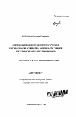 Автореферат по психологии на тему «Формирование психолого-педагогической направленности учителя на успешность учебной деятельности младших школьников», специальность ВАК РФ 19.00.07 - Педагогическая психология