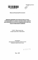 Автореферат по педагогике на тему «Информационно-образовательная среда учреждений начального профессионального образования как фактор повышения качества подготовки выпускников», специальность ВАК РФ 13.00.01 - Общая педагогика, история педагогики и образования