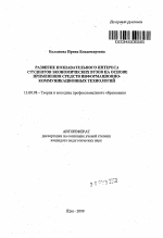 Автореферат по педагогике на тему «Развитие познавательного интереса студентов экономических вузов на основе применения средств информационно-коммуникационных технологий», специальность ВАК РФ 13.00.08 - Теория и методика профессионального образования