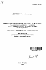 Автореферат по психологии на тему «Развитие продуктивности и креативности мышления младших школьников в условиях диалогического стиля педагогического взаимодействия», специальность ВАК РФ 19.00.13 - Психология развития, акмеология