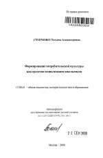 Автореферат по педагогике на тему «Формирование потребительской культуры как средство социализации школьников», специальность ВАК РФ 13.00.01 - Общая педагогика, история педагогики и образования