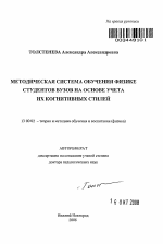 Автореферат по педагогике на тему «Методическая система обучения физике студентов вузов на основе учета их когнитивных стилей», специальность ВАК РФ 13.00.02 - Теория и методика обучения и воспитания (по областям и уровням образования)