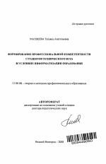 Автореферат по педагогике на тему «Формирование профессиональной компетентности студентов технического вуза в условиях информатизации образования», специальность ВАК РФ 13.00.08 - Теория и методика профессионального образования