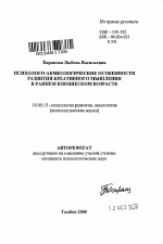 Автореферат по психологии на тему «Психолого-акмеологические особенности развития креативного мышления в раннем юношеском возрасте», специальность ВАК РФ 19.00.13 - Психология развития, акмеология