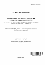 Автореферат по педагогике на тему «Формирование визуального восприятия в изобразительной деятельности», специальность ВАК РФ 13.00.02 - Теория и методика обучения и воспитания (по областям и уровням образования)