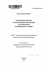 Автореферат по педагогике на тему «Пути информатизации математического образования сельской школы в современных условиях», специальность ВАК РФ 13.00.02 - Теория и методика обучения и воспитания (по областям и уровням образования)