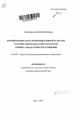 Автореферат по педагогике на тему «Формирование в вузе коммуникативной культуры будущих преподавателей средствами тренинга педагогического общения», специальность ВАК РФ 13.00.08 - Теория и методика профессионального образования