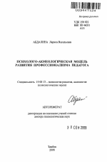 Автореферат по психологии на тему «Психолого-акмеологическая модель развития профессионализма педагога», специальность ВАК РФ 19.00.13 - Психология развития, акмеология