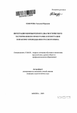 Автореферат по педагогике на тему «Интеграция компьютерного диагностического тестирования по орфографии и пунктуации в практику преподавания русского языка», специальность ВАК РФ 13.00.02 - Теория и методика обучения и воспитания (по областям и уровням образования)