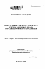 Автореферат по педагогике на тему «Развитие инновационного потенциала учителя в условиях школы как самообучающейся организации», специальность ВАК РФ 13.00.08 - Теория и методика профессионального образования