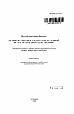 Автореферат по педагогике на тему «Методика развития исследовательских умений на уроках биологии раздела "Человек"», специальность ВАК РФ 13.00.02 - Теория и методика обучения и воспитания (по областям и уровням образования)