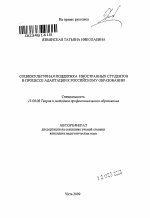 Автореферат по педагогике на тему «Социокультурная поддержка иностранных студентов в процессе адаптации к российскому образованию», специальность ВАК РФ 13.00.08 - Теория и методика профессионального образования