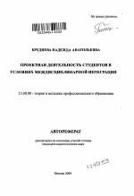 Автореферат по педагогике на тему «Проектная деятельность студентов в условиях междисциплинарной интеграции», специальность ВАК РФ 13.00.08 - Теория и методика профессионального образования