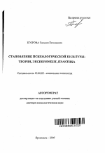 Автореферат по психологии на тему «Становление психологической культуры», специальность ВАК РФ 19.00.05 - Социальная психология