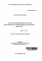 Автореферат по психологии на тему «Психоаналитический подход в системе психологического сопровождения развития детей и подростков», специальность ВАК РФ 19.00.13 - Психология развития, акмеология